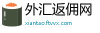 外汇返佣网