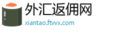 外汇返佣网